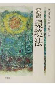 &nbsp;&nbsp;&nbsp; 要説環境法 単行本 の詳細 出版社: 有斐閣 レーベル: 作者: 南博方／大久保規子 カナ: ヨウセツカンキョウホウ / ミナミヒロマサオオクボノリコ サイズ: 単行本 ISBN: 464112907X 発売日: 2002/04/30 関連商品リンク : 南博方／大久保規子 有斐閣