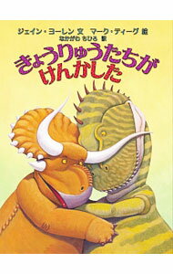 【中古】きょうりゅうたちがけんかした / YolenJane (単行本)