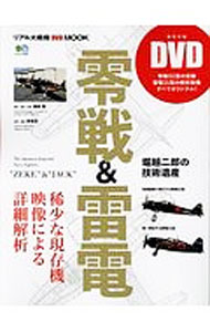 【中古】【DVD付】零戦＆雷電 / 藤森篤