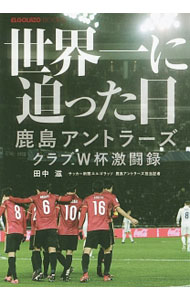 Soccer - 【中古】世界一に迫った日 / 田中滋（1975−）
