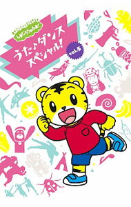 【中古】しまじろうのわお！うた♪ダンススペシャル！vol．5 / その他