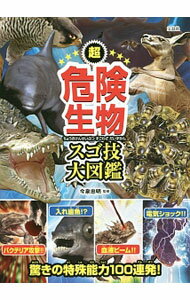 【中古】超危険生物スゴ技大図鑑 / 今泉忠明 (単行本)