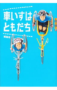 【中古】車いすはともだち / 城島充