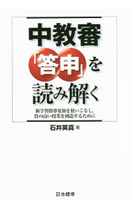 【中古】中教審「答申」を読み解く / 石井英真 (単行本)