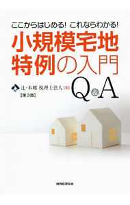 【中古】小規模宅地特例の入門Q＆A / 辻・本郷税理士法人 (単行本)