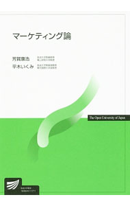 【中古】マーケティング論 / 芳賀康浩