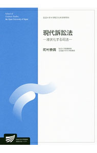 Other - 【中古】現代訴訟法 / 町村泰貴 (単行本)
