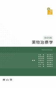 楽天市場】薬物治療学 南山堂の通販