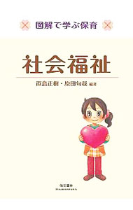 【中古】社会福祉 / 直島正樹 (単行本)