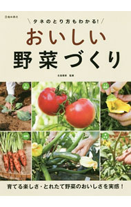 【中古】おいしい野菜づくり / 北条雅章