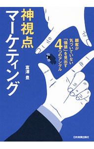 營銷和銷售 - 【中古】神視点マーケティング / 富沢豊 (単行本)