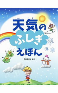 【中古】天気のふしぎえほん / 斉田季実治
