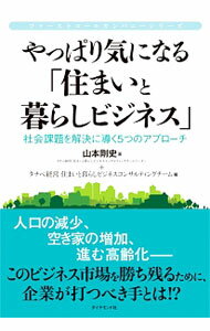 【中古】やっぱり気になる「住まいと暮らしビジネス」 / 山本剛史