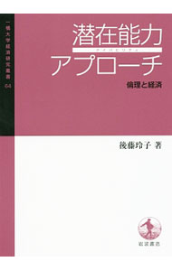 【中古】潜在能力アプローチ / 後藤玲子（1958−）