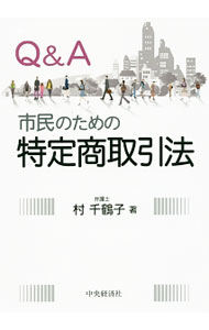 Sales, Business - 【中古】Q＆A市民のための特定商取引法 / 村千鶴子