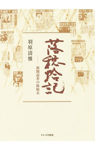 【中古】落穂拾記 / 羽原清雅 (単行本)