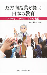 Rakuten - 【中古】双方向授業が拓く日本の教育 / 畑田耕一 (単行本)
