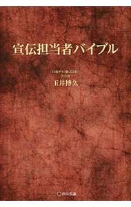 【中古】宣伝担当者バイブル / 玉井博久 (単行本)