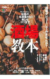 【中古】酒場教本 / 出版社