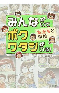 &nbsp;&nbsp;&nbsp; みんながいてボクワタシがいる！　友だちと学校 単行本 の詳細 出版社: 池田書店 レーベル: 作者: 池田書店 カナ: ミンナガイテボクワタシガイルトモダチトガッコウ / イケダショテン サイズ: 単行本 ISBN: 4262154954 発売日: 2017/04/01 関連商品リンク : 池田書店 池田書店