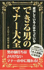 【中古】できる男のマナー大全 / 大人のマナー研究会