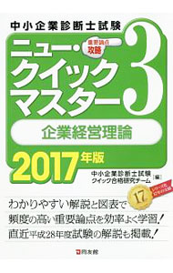 &nbsp;&nbsp;&nbsp; 中小企業診断士試験重要論点攻略　ニュー・クイックマスター(3)−企業経営理論−　2017年版 単行本 の詳細 出版社: 同友館 レーベル: 作者: 中小企業診断士試験クイック合格研究チーム【編著】 カナ: チュウショウキギョウシンダンシシケンジュヨウロンテンコウリャクニュークイックマスター3キギョウケイエンリロン2017ネンバン / チュウショウキガヨウシンダンシシケンクイックゴウカクケンキュウチーム サイズ: 単行本 ISBN: 9784496052354 発売日: 2016/10/31 関連商品リンク : 中小企業診断士試験クイック合格研究チーム【編著】 同友館