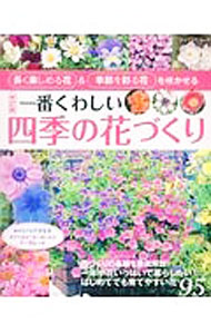 【中古】一番くわしい四季の花づくり / ブティック社 (単行本)