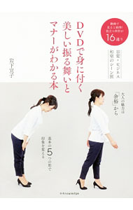 【中古】DVDで身に付く美しい振る舞いとマナーがわかる本 / 岩下宣子