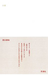 【中古】小説 / 四元康祐