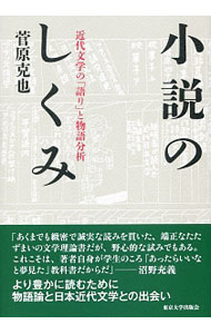 【中古】小説のしくみ / 菅原克也 (単行本)