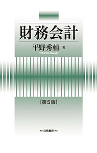 &nbsp;&nbsp;&nbsp; 財務会計 単行本 の詳細 出版社: 白桃書房 レーベル: HAKUTO　Accounting 作者: 平野秀輔 カナ: ザイムカイケイ / ヒラノシュウスケ サイズ: 単行本 ISBN: 4561352136 発売日: 2017/05/01 関連商品リンク : 平野秀輔 白桃書房 HAKUTO　Accounting