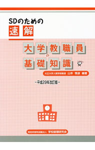 速解 大学教職員の基礎知識〈平成25年改訂版〉 (日本語) 楽天市場】速解 大学教職員の基礎知識の通販