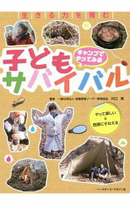【中古】キャンプでやってみる子どもサバイバル / 川口拓