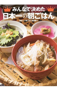 【中古】みんなで決めた日本一の朝ごはん / 美味しい朝ごはん調査隊