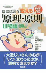 【中古】国語授業を変える「原理・原則」 2/ 白石範孝 (単行本)