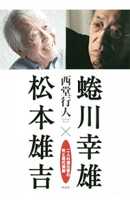 【中古】蜷川幸雄×松本雄吉 / 西堂行人