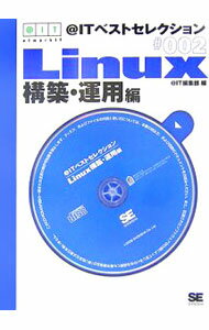 Engineering - 【中古】【CD−ROM付】＠ITベストセレクション　Linux構築・運用編 / ＠IT編集部【編】 (単行本)