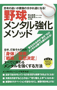 Baseball - 【中古】野球メンタル強化メソッド / 若山裕晃