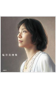 【中古】塩谷亮画集 / 塩谷亮（1975〜） (単行本)