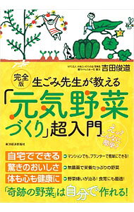 【中古】生ごみ先生が教える「元気野菜づくり」超入門 / 吉田俊道