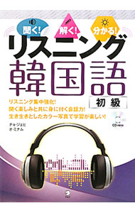 【中古】聞く！解く！分かる！リスニング韓国語初級 / チョ・ジェヒ／オ・ミナム