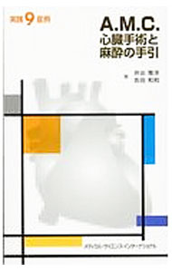 【中古】A．M．C．心臓手術と麻酔の手引 / 井出雅洋