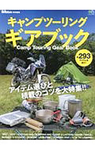 【中古】キャンプツーリング・ギアブック / 出版社