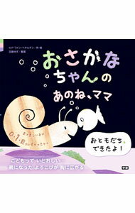 【中古】おさかなちゃんのあのね、ママ / GenechtenGuido　Van