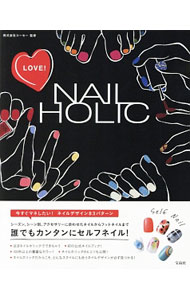 【中古】LOVE！NAIL HOLIC / コーセー (単行本)