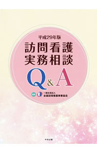 樂天商城 - 【中古】訪問看護実務相談Q＆A / 全国訪問看護事業協会 (単行本)