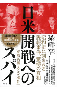 【中古】日米開戦へのスパイ / 孫崎享