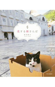 Pet - 【中古】恋する猫さんぽ / 新美敬子 (単行本)