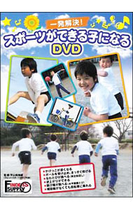 【中古】一発解決！スポーツができる子になるDVD / 平山南海雄【出演】