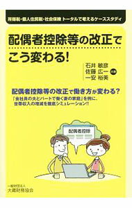 【中古】配偶者控除等の改正でこう変わる！ / 石井敏彦 (単行本)